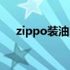 zippo装油（zippo油怎么躲避安检门）