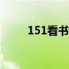 151看书网下载app（151看书网）