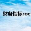 财务指标roe是什么意思（roe是什么意思）