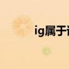 ig属于谁（igtheshy是哪国人）