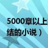 5000章以上完结的小说推荐（5000章以上完结的小说）