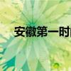 安徽第一时间官网（安徽第一时间电话）