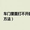 车门里面打不开的维修方法有哪些（车门里面打不开的维修方法）