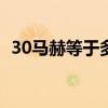 30马赫等于多少公里（马赫等于多少公里）