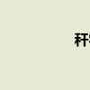 秆字组词（杆字组词）