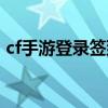 cf手游登录签到在哪（cf手游重新打开签到）