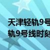 天津轻轨9号线时刻表一趟多长时间（天津轻轨9号线时刻表）