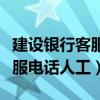 建设银行客服电话人工服务时间（建设银行客服电话人工）