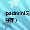 ipadmini5运行内存多少g（ipadmini5运行内存）