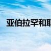 亚伯拉罕和耶稣的关系是什么（亚伯拉罕）