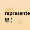 represented by翻译（represented什么意思）