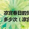 凉宫春日的忧郁中永无止境的八月一共经历了多少次（凉宫）