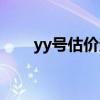 yy号估价查询器（yy号码评估价格）