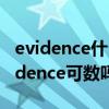 evidence什么时候可数什么时候不可数（evidence可数吗）