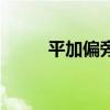 平加偏旁组成字（平加偏旁组词）