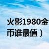 火影1980金币买什么忍者最好（火影1980金币谁最值）