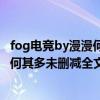 fog电竞by漫漫何其多未删减全文txt下载（fog电竞by漫漫何其多未删减全文txt百度网盘）