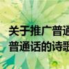 关于推广普通话的诗歌朗诵幼儿园（关于推广普通话的诗歌）