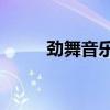 劲舞音乐mp3在线听（劲舞音乐）