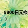 9800日元换算人民币（9800日元折合人民币）