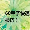 60甲子快速记忆法口诀（60花甲子口诀背诵技巧）