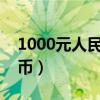 1000元人民币等于多少日元?（1000元人民币）