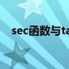 sec函数与tan函数关系（sec与tan关系）