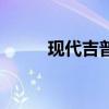 现代吉普车图片价格（现代吉普）