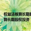 权益法核算长期股权投资被投资单位实现净利润（权益法核算长期股权投资）