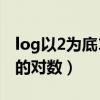 log以2为底1的对数等于多少（log以2为底1的对数）