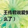 王传君说爱情公寓没营养（爱情公寓王传君怎么了）