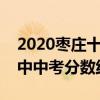 2020枣庄十六中中考录取分数线（枣庄十六中中考分数线）