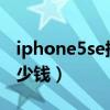 iphone5se换电池价格（iphone5s换电池多少钱）