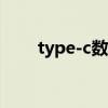 type-c数据线（数据线有几种接口）