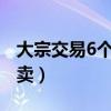 大宗交易6个月不能卖?（大宗交易6个月不能卖）