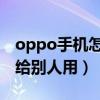 oppo手机怎么开热点给别人用（怎么开热点给别人用）