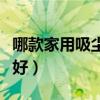 哪款家用吸尘器性价比高（哪种家用吸尘器最好）