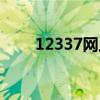 12337网上举报平台官网（12337）