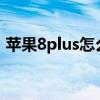 苹果8plus怎么截图?（苹果8plus怎么截图）