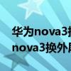 华为nova3换外屏玻璃有什么影响吗?（华为nova3换外屏多少钱）