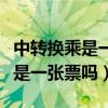 中转换乘是一张票吗需要再掏钱吗（中转换乘是一张票吗）