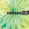 zeesea官网（zeesea这个牌子怎么样）