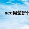 xee男装是什么品牌（yeezy是什么牌子）