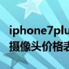 iphone7plus更换摄像头多少钱（7plus更换摄像头价格表）