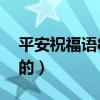 平安祝福语8个字的短句（平安祝福语8个字的）