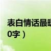 表白情话最暖心50字女生（表白情话最暖心50字）