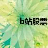 b站股票如何买（b站股票怎么买）