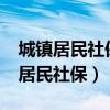 城镇居民社保认证怎么在手机上认证?（城镇居民社保）