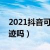 2021抖音可以看见足迹吗（抖音可以看见足迹吗）