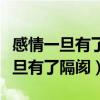 感情一旦有了隔阂就再也回不到从前（感情一旦有了隔阂）